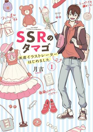SSRのタマゴ ~ 派遣イラストレーターはじめました ~ Raw Free