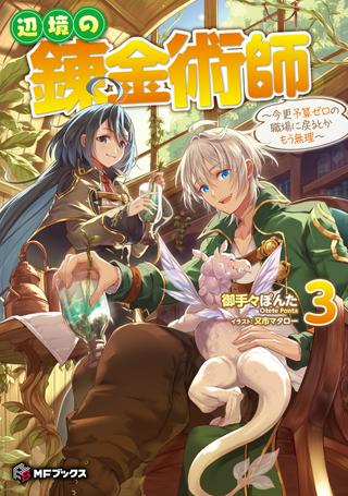 辺境の錬金術師 ~今更予算ゼロの職場に戻るとかもう無理~ Raw Free