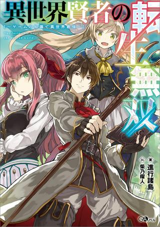 異世界賢者の転生無双 ~ゲームの知識で異世界最強~ Raw Free
