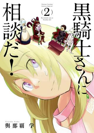 黒騎士さんに相談だ! Raw Free