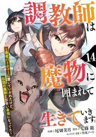 調教師は魔物に囲まれて生きていきます。~勇者パーティーに置いていかれたけど、伝説の魔物と出会い最強になってた~ Raw Free