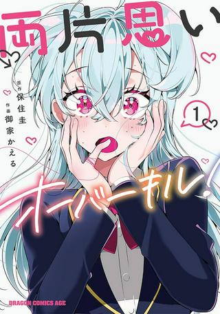 両片思いオーバーキル! Raw Free