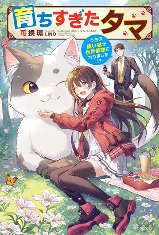 育ちすぎたタマ~うちの飼い猫が世界最強になりました!?~ Raw Free