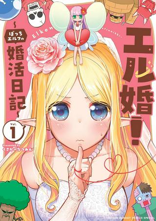 エル婚!~ぼっちエルフの婚活日記~ Raw Free