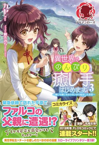 異世界でのんびり癒し手はじめます ~毒にも薬にもならないから転生したお話~ Raw Free