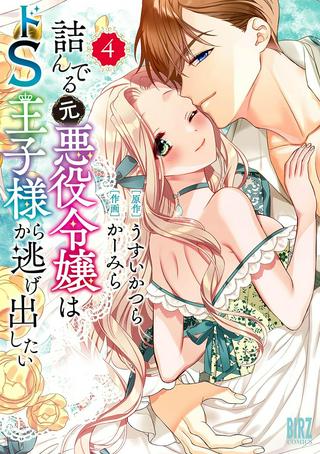 詰んでる元悪役令嬢はドS王子様から逃げ出したい Raw Free