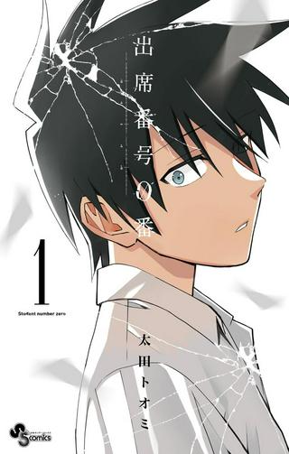 出席番号0番 Raw Free