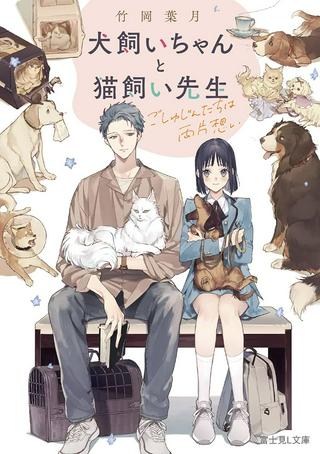 犬飼いちゃんと猫飼い先生 ごしゅじんたちは両片想い Raw Free