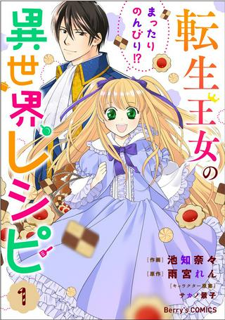 転生王女のまったりのんびり!?異世界レシピ Raw Free