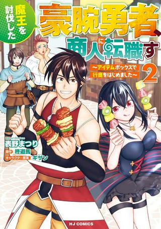 魔王を討伐した豪腕勇者、商人に転職す ~アイテムボックスで行商をはじめました~ Raw Free
