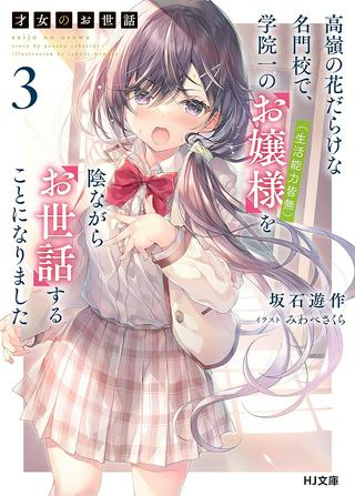 才女のお世話 高嶺の花だらけな名門校で、学院一のお嬢様(生活能力皆無)を陰ながらお世話することになりました Raw Free