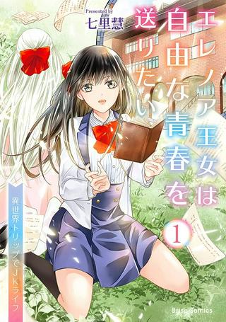 エレノア王女は自由な青春を送りたい~異世界トリップでJKライフ~ Raw Free