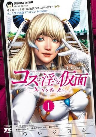 コスは淫らな仮面 ~オートクチュール~ Raw Free