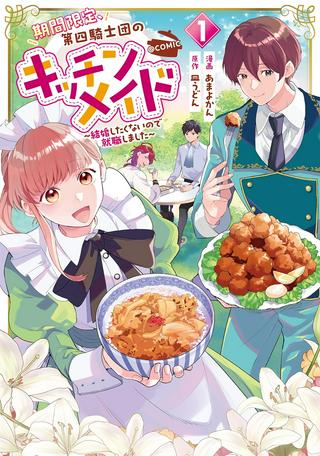 期間限定、第四騎士団のキッチンメイド~結婚したくないので就職しました~@COMIC Raw Free