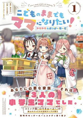 こどものままでもママになりたい! ドキドキ☆はっぴーほーむ Raw Free