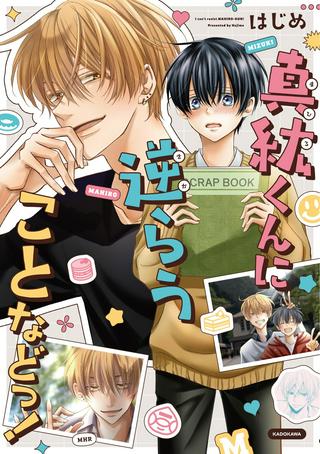 真紘くんに逆らうことなどっ! Raw Free