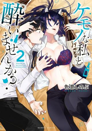 ケモノな私と酔いませんか? Raw Free