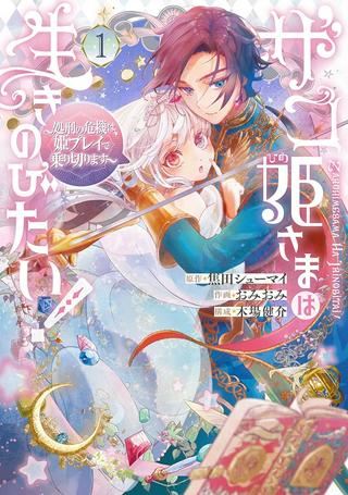 ザコ姫さまは生きのびたい! ~処刑の危機は、姫プレイで乗り切ります Raw Free