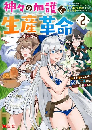 神々の加護で生産革命~異世界の片隅でまったりスローライフしてたら、なぜか多彩な人材が集まって最強国家ができてました~ Raw Free