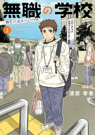 無職の学校~職業訓練校での200日間~ Raw Free