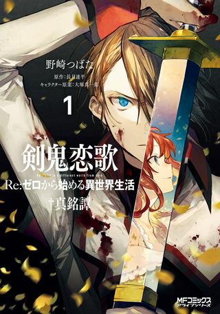 剣鬼恋歌 RE:ゼロから始める異世界生活†真銘譚 Raw Free