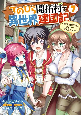 てのひら開拓村で異世界建国記 ~増えてく嫁たちとのんびり無人島ライフ~ Raw Free