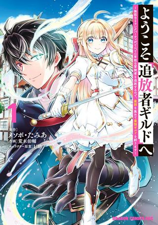 ようこそ『追放者ギルド』へ ~無能なSランクパーティがどんどん有能な冒険者を追放するので、最弱を集めて最強ギルドを創ります~ Raw Free