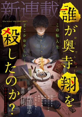 誰が奥寺翔を殺したのか? Raw Free
