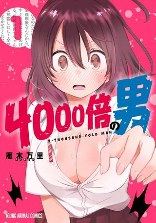 4000倍の男 Raw Free