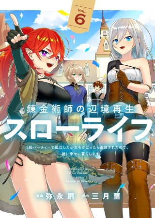 錬金術師の辺境再生スローライフ~S級パーティーで孤立した少女をかばったら追放されたので、一緒に幸せに暮らします~ Raw Free