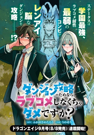 ダンジョン攻略のためなら、ラブコメしなくちゃダメですか? Raw Free