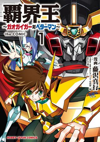 覇界王~ガオガイガー対ベターマン~ the COMIC Raw Free
