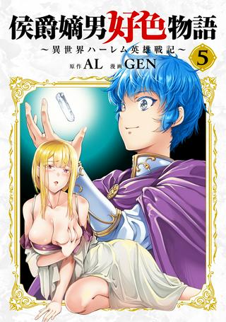 侯爵嫡男好色物語 ~異世界ハーレム英雄戦記~ Raw Free