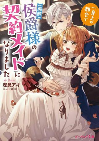 一身上の都合で(悪辣)侯爵様の契約メイドになりました Raw Free