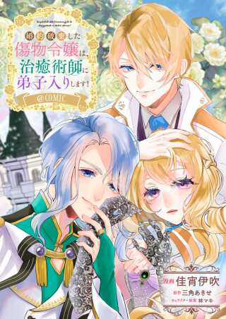 婚約破棄した傷物令嬢は、治癒術師に弟子入りします!@COMIC Raw Free