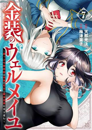 金装のヴェルメイユ ~崖っぷち魔術師は最強の厄災と魔法世界を突き進む~ Raw Free