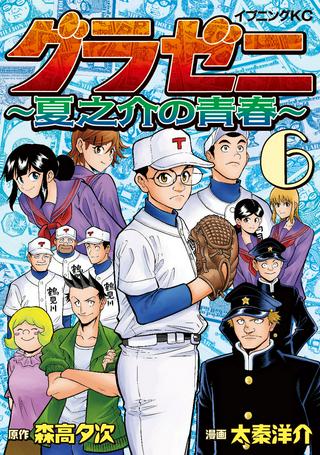 グラゼニ 夏之介の青春 Raw Free