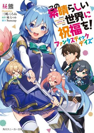 この素晴らしい世界に祝福を! ファンタスティックデイズ Raw Free