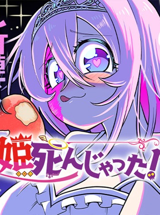 姫死んじゃった! Raw Free