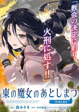 東の魔女のあとしまつ~7年後の運命~ Raw Free