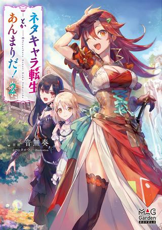 ネタキャラ転生とかあんまりだ! Raw Free