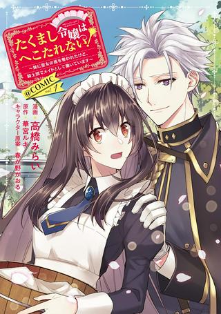 たくまし令嬢はへこたれない!~妹に聖女の座を奪われたけど、騎士団でメイドとして働いています~@COMIC Raw Free