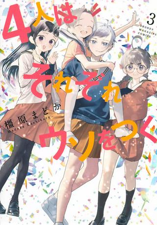 4人はそれぞれウソをつく Raw Free