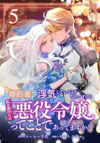 婚約者が浮気しているようなんですけど私は流行りの悪役令嬢ってことであってますか? Raw Free