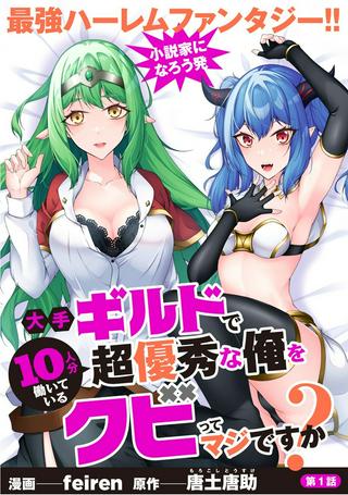 大手ギルドで10人分働いている超優秀な俺をクビってマジですか? Raw Free