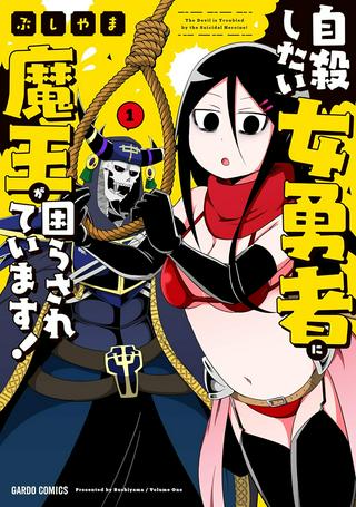 自殺したい女勇者に魔王が困らされています! Raw Free