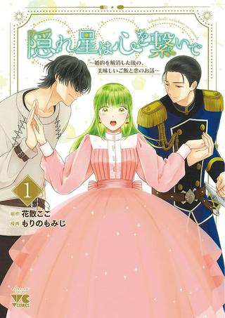 隠れ星は心を繋いで~婚約を解消した後の、美味しいご飯と恋のお話~ Raw Free