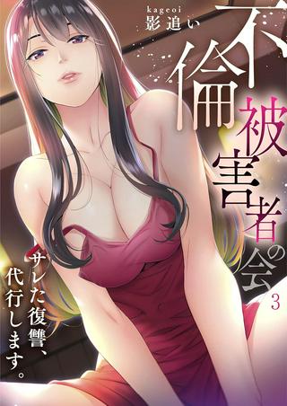 「不倫被害者の会」~サレた復讐、代行します。 Raw Free