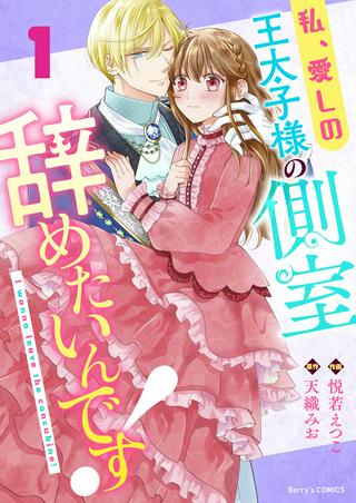 私、愛しの王太子様の側室辞めたいんです! Raw Free