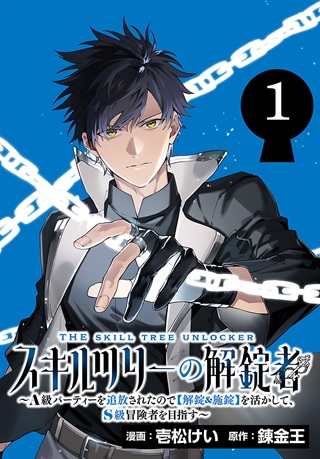 スキルツリーの解錠者~A級パーティーを追放されたので【解錠&施錠】を活かして、S級冒険者を目指す~ Raw Free